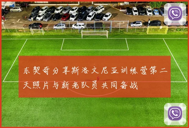 东契奇分享斯洛文尼亚训练营第二天照片与新老队员共同备战