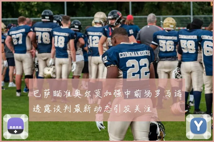 巴萨瞄准奥尔莫加强中前场罗马诺透露谈判最新动态引发关注